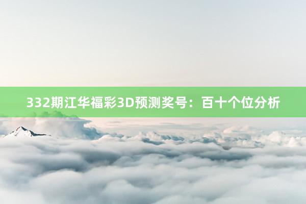 332期江华福彩3D预测奖号：百十个位分析